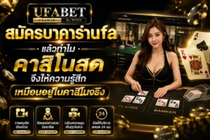 สมัครบาคาร่าufa
