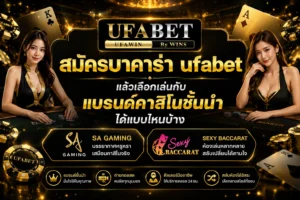 สมัครบาคาร่าufa